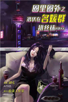 《圈里圈外之潜伏在名媛群拼丝袜的第X天》剧本杀凶手复盘剧透