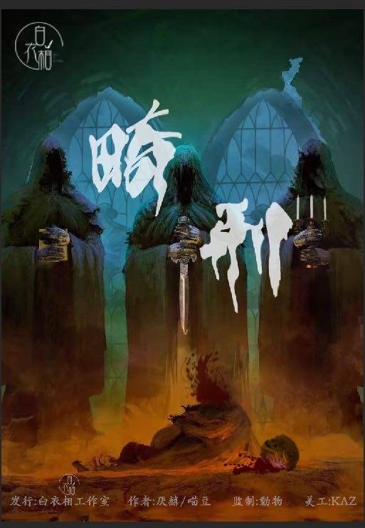 《畸刑》剧本杀复盘凶手剧透简介答案解析