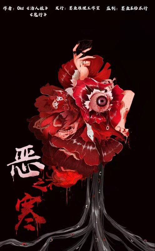 新推送《恶之寒》剧本杀复盘_凶手是谁剧透/结局答案