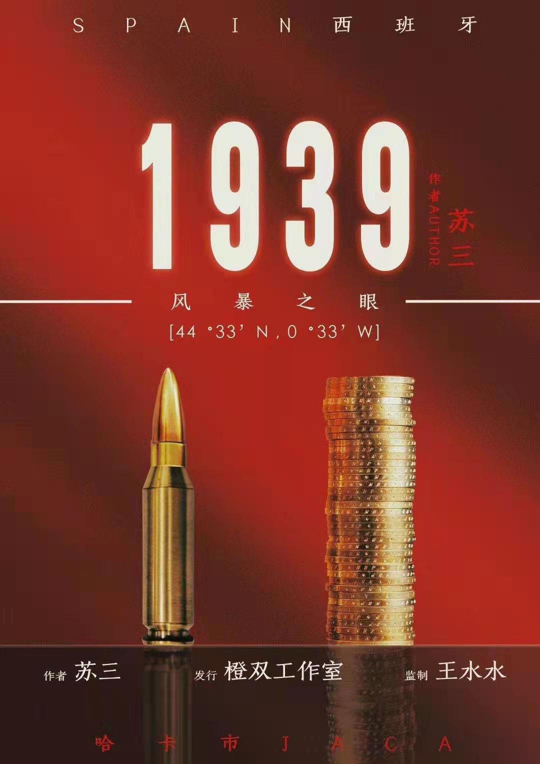 《1939风暴之眼》剧本杀复盘凶手结局密码真相解析