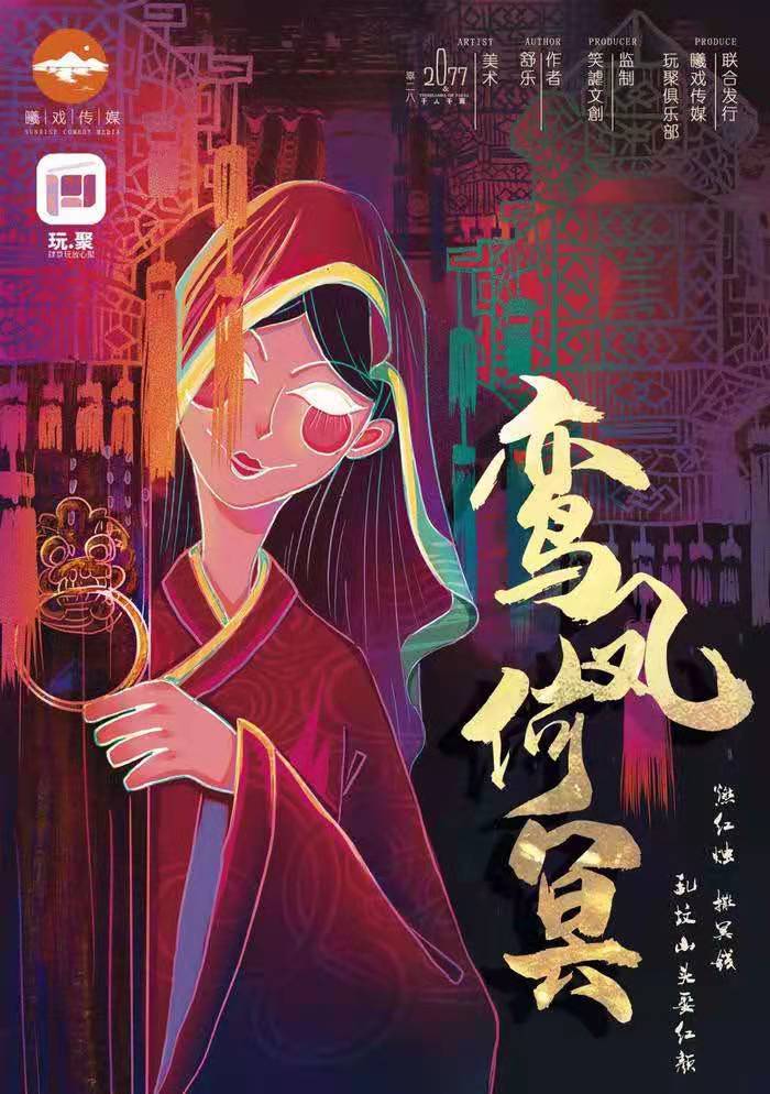《鸾凤何冥》剧本杀复盘剧透线索攻略解析凶手