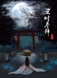 热门城限《丑时参拜》剧本杀复盘_案件线索凶手解析剧透