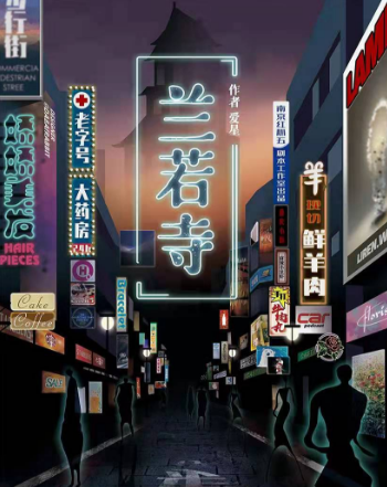 欢乐现代《兰若寺》剧本杀凶手真相答案_线索复盘剧透