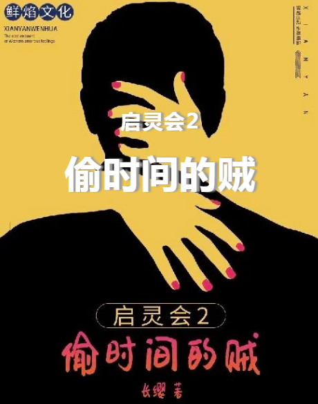 热本推送《启灵会2偷时间的贼》剧本杀凶手答案剧透_复盘真相手法