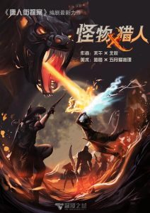 热本欢乐《怪物猎人》剧本杀凶手剧透_案件真相答案复盘解析