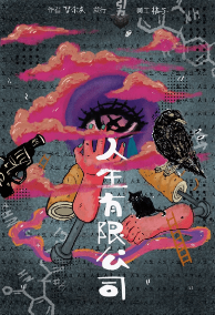 热本科幻《人生有限公司》剧本杀凶手剧透_真相故事复盘