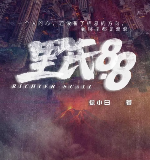 现代热本《里氏8.8》剧本杀真相剧透_人物凶手答案复盘简介