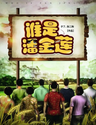 超级欢乐《谁是潘金莲》剧本杀复盘剧透_人物线索/凶手真相答案