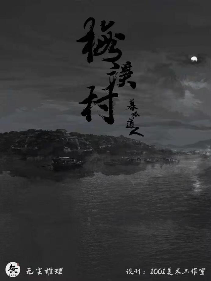 《梅溪村》剧本杀复盘剧情解密凶手真相解析