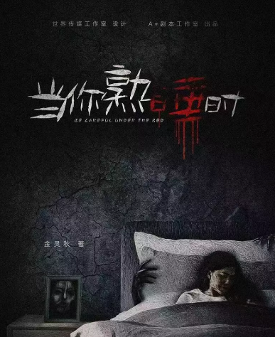 有点恐怖《当你熟睡时》剧本杀凶手是谁_案件真相答案复盘剧透