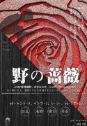 今日好本《野之蔷薇》剧本杀人物复盘剧透_案件凶手解析