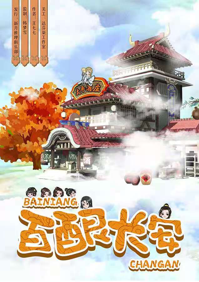 《百酿长安》剧本杀复盘线索攻略凶手剧透简介