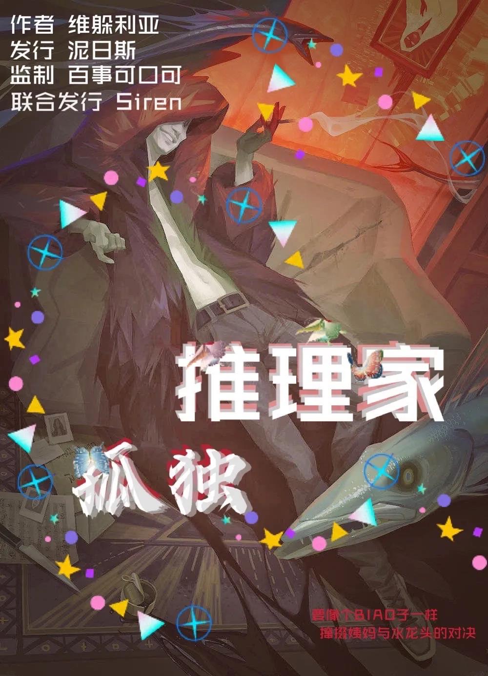 《孤独推理家》剧本杀复盘凶手真相解析密码答案揭秘