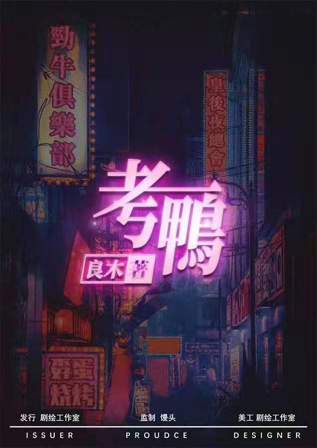 《考鸭》剧本杀复盘剧透角色关系解析凶手