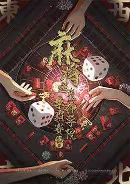 《麻将之麻雀学院争霸赛》剧本杀复盘凶手真相解析_线索攻略揭秘