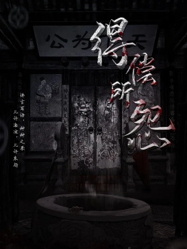 热门恐怖《得偿所怨》剧本杀复盘解析_案件真相凶手复盘