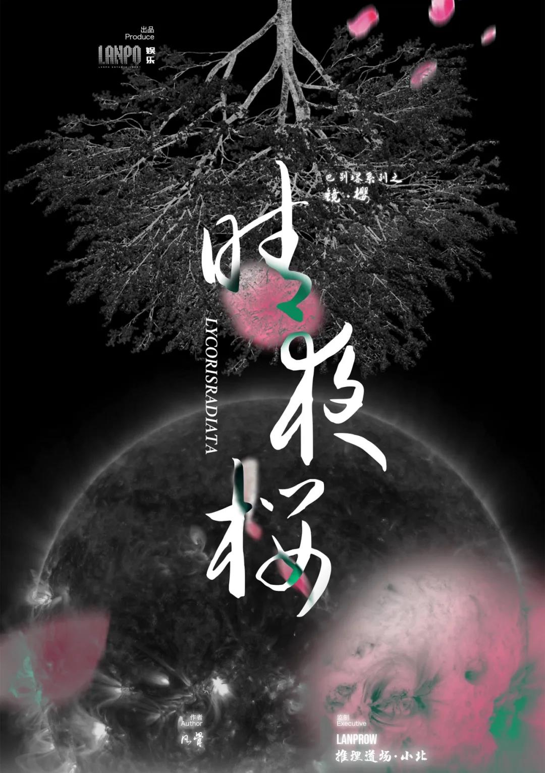 《晴夜樱》剧本杀复盘凶手真相解析线索剧透