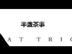 《半盏茶事》剧本杀复盘测评亮点凶手剧透简介