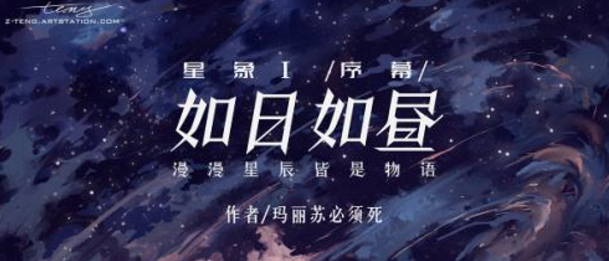 《星象1序幕如日如昼》剧本杀线索复盘凶手剧透简介