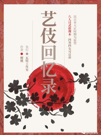 日式情感《艺伎回忆录》剧本杀真相复盘解析_凶手答案剧透