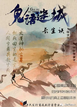盗墓本《鬼语迷城之长生诀》剧本杀凶手答案_线索解析复盘