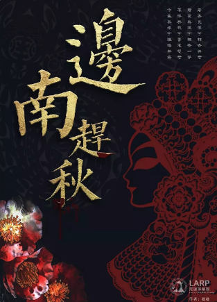 现代推理《边南赶秋》剧本杀真相凶手答案解析_故事复盘
