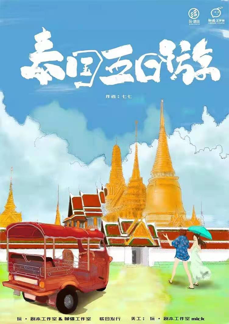 《泰国五日游》剧本杀复盘剧透角色关系解析凶手