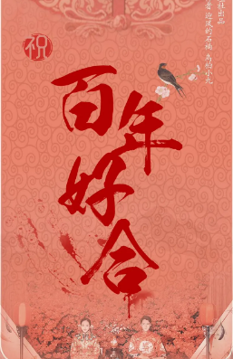 欢乐无限《百年好合》剧本杀真相答案解析_凶手故事线索复盘