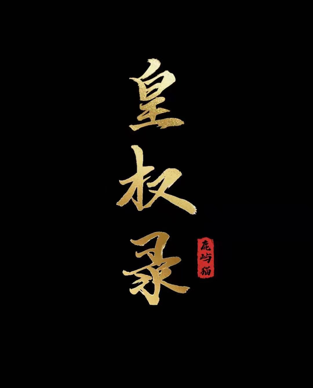 《皇权录》剧本杀复盘凶手揭秘攻略剧透简介