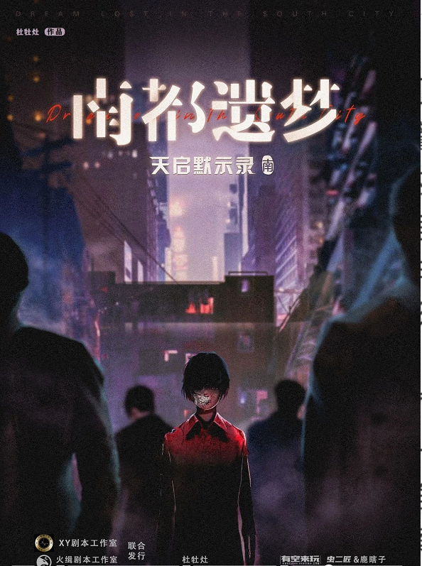 《南都遗梦》剧本杀复盘凶手真相解析案件剧透