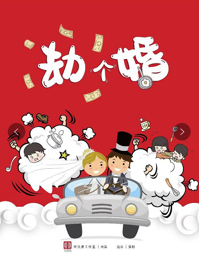 现代欢乐《劫个婚》剧本杀复盘_真相答案剧透/凶手线索解析