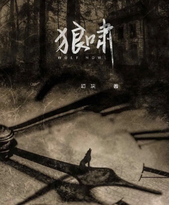 民国好本《狼啸》剧本杀凶手角色剧透_真相故事复盘