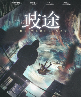 现代好本《歧途》剧本杀剧透简介_真相复盘/凶手解析