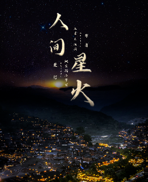 可演绎《人间星火》剧本杀复盘_真相解析_线索答案剧透