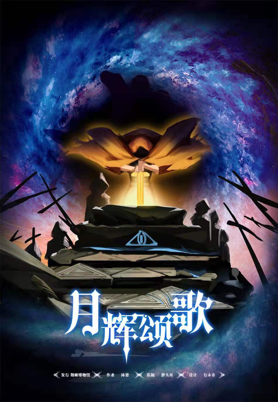 《月辉颂歌》剧本杀复盘凶手剧透简介