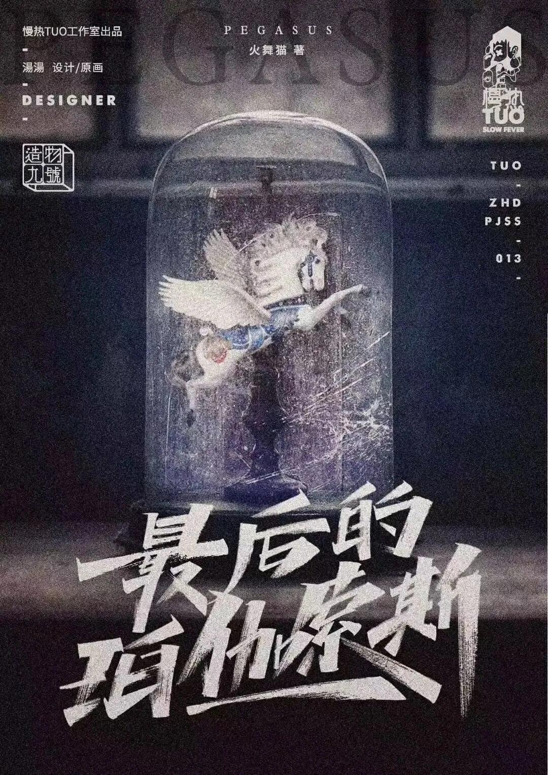 《最后的珀伽索斯》剧本杀复盘剧透测评亮点解析凶手