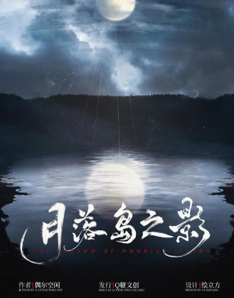 5人本《月落岛之影》剧本杀复盘_真相答案剧透/线索解析