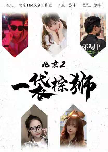 《北京2一袋棕狮》剧本杀复盘凶手剧情解析案件剧透简介