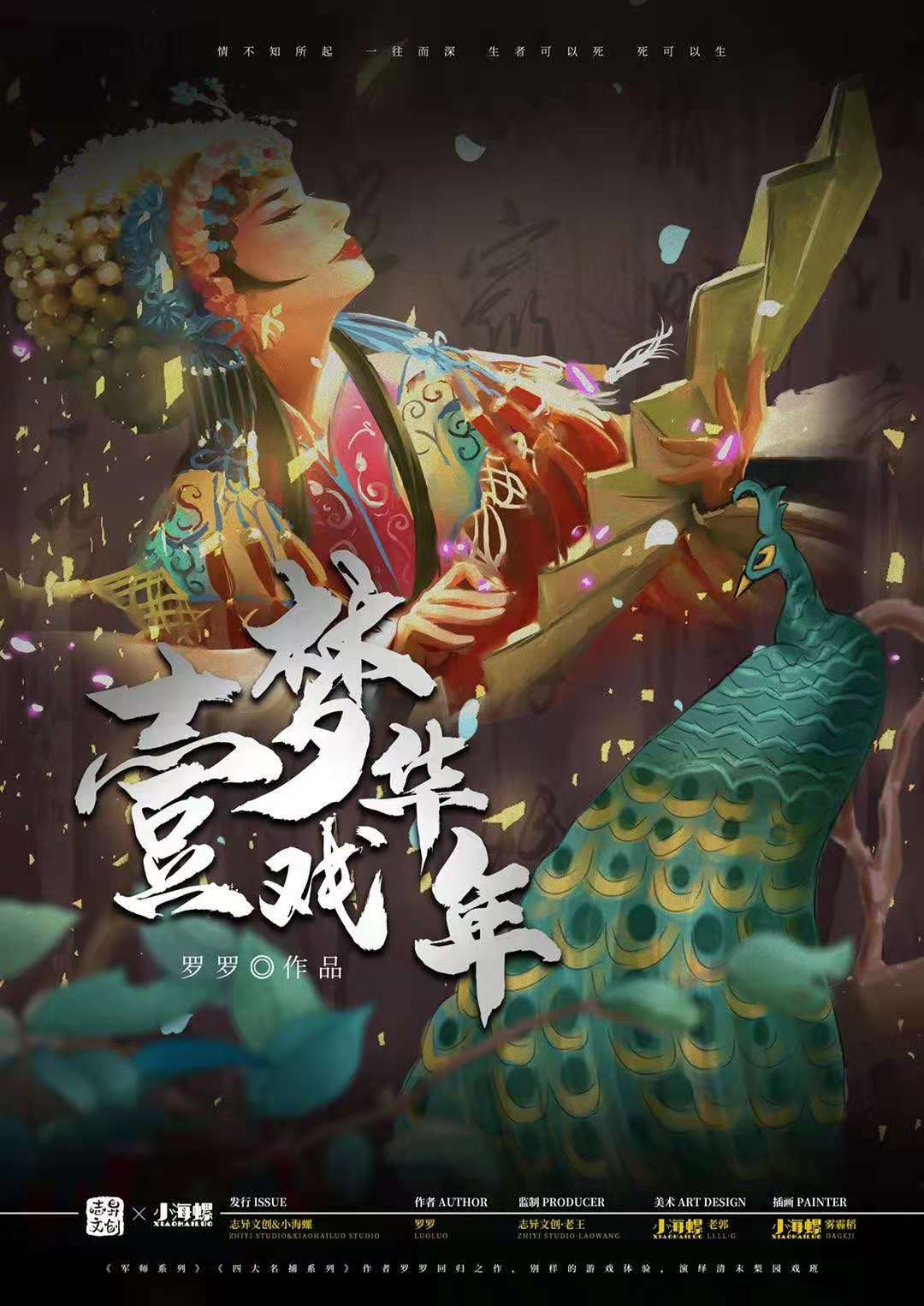 《一梦戏年华》剧本杀复盘凶手真相结局剧透简介