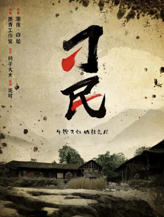 《刁民》剧本杀剧透真相答案_故事凶手是谁复盘