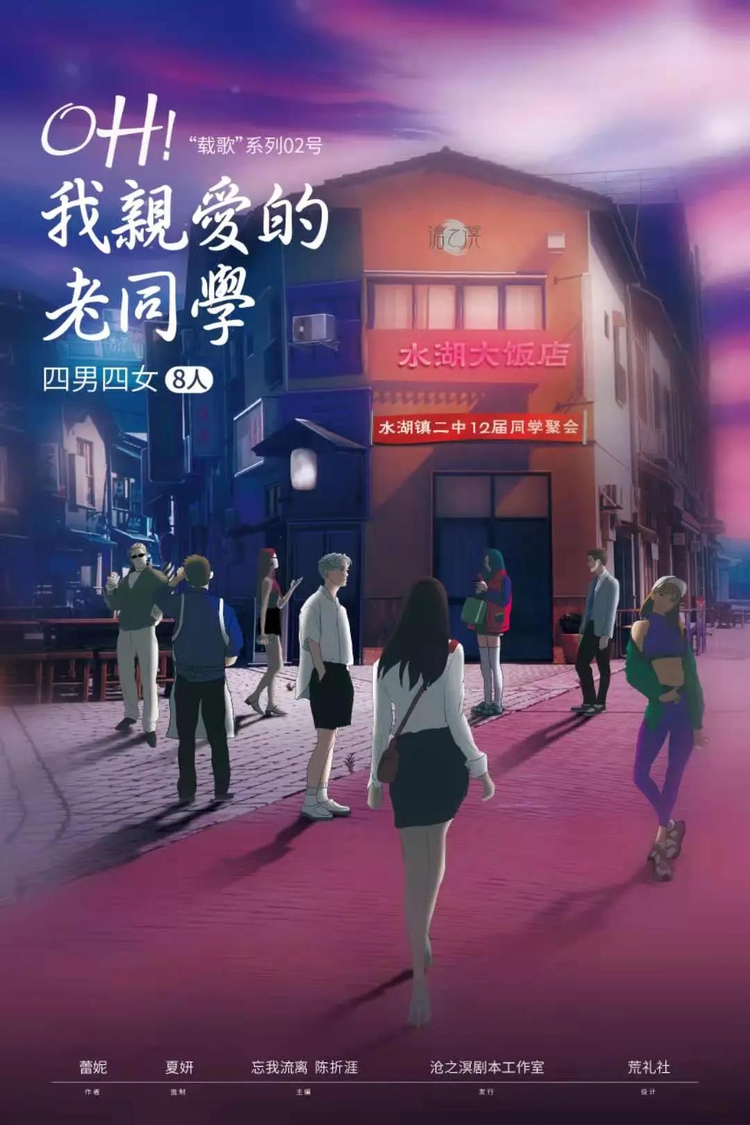 《oh！我亲爱的老同学》剧本杀复盘凶手结局线索剧透简介