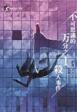 剧本杀《不可思议的万分之一杀人事件》凶手是谁复盘剧透/答案密码解