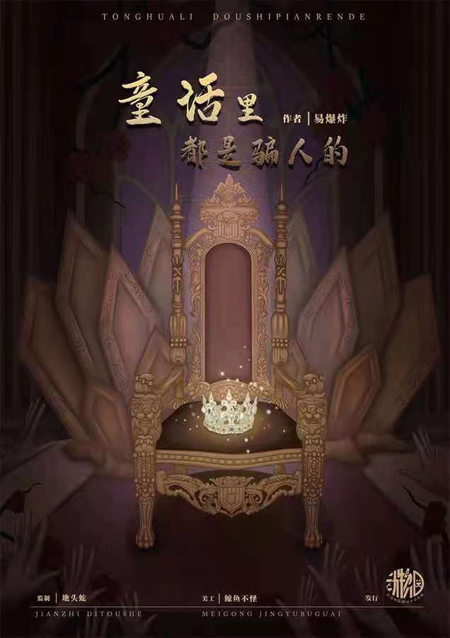 《童话里都是骗人的》剧本杀复盘凶手案件揭秘真相解析