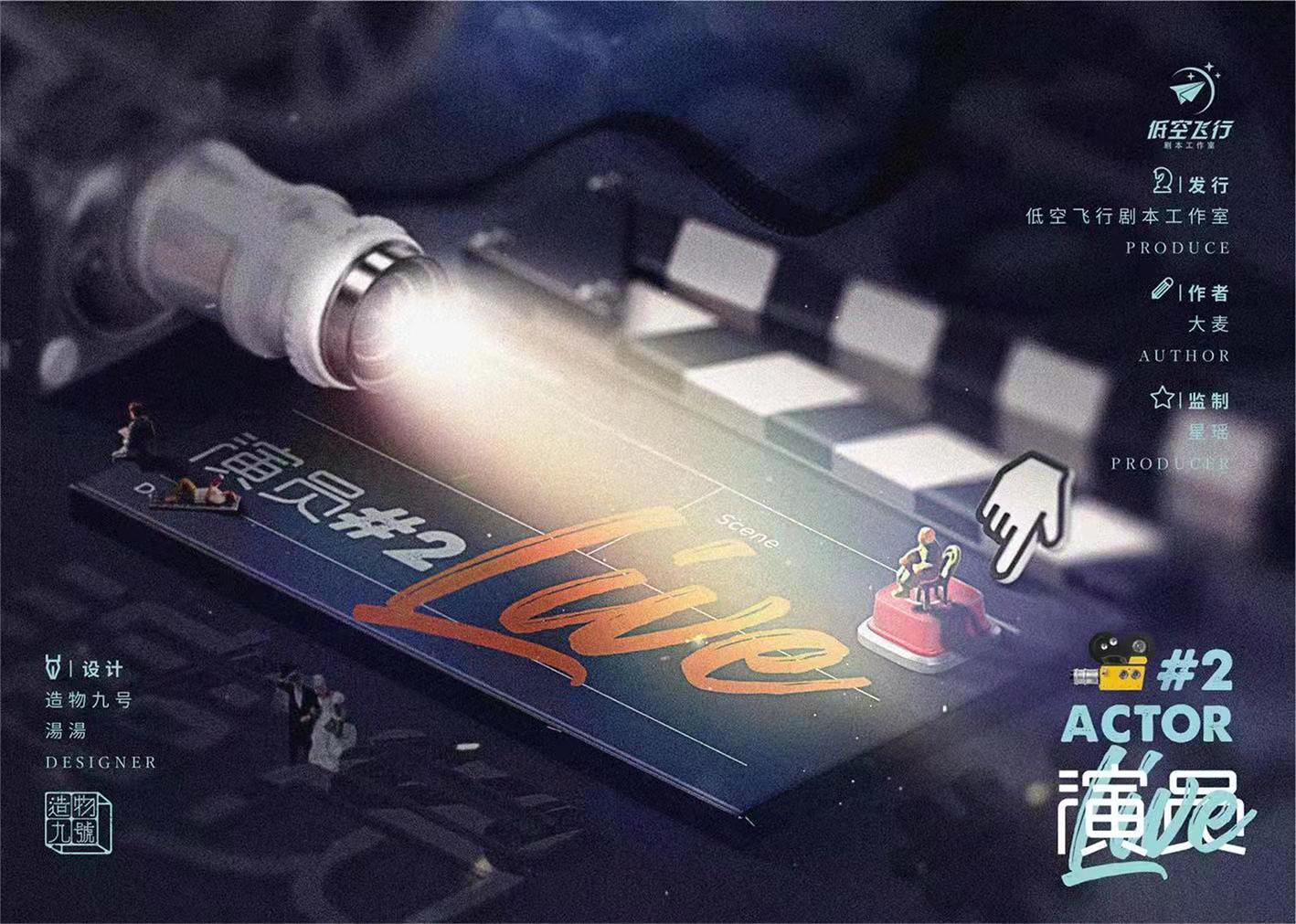 《演员2》剧本杀复盘凶手剧透故事剧情简介