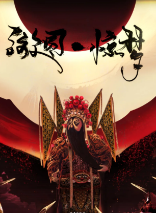 互动本《游园惊梦》剧本杀复盘_案件线索解析/凶手答案