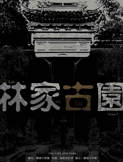 《林家古园》剧本杀凶手解析_角色线索案件真相复盘