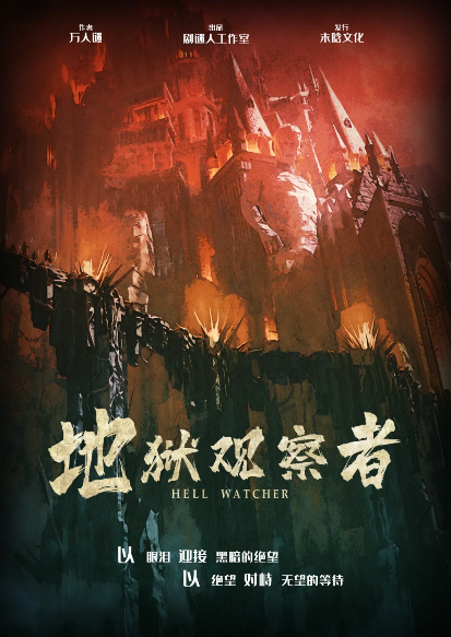 《地狱观察者》剧本杀凶手是谁复盘_案件真相角色手法解析剧透