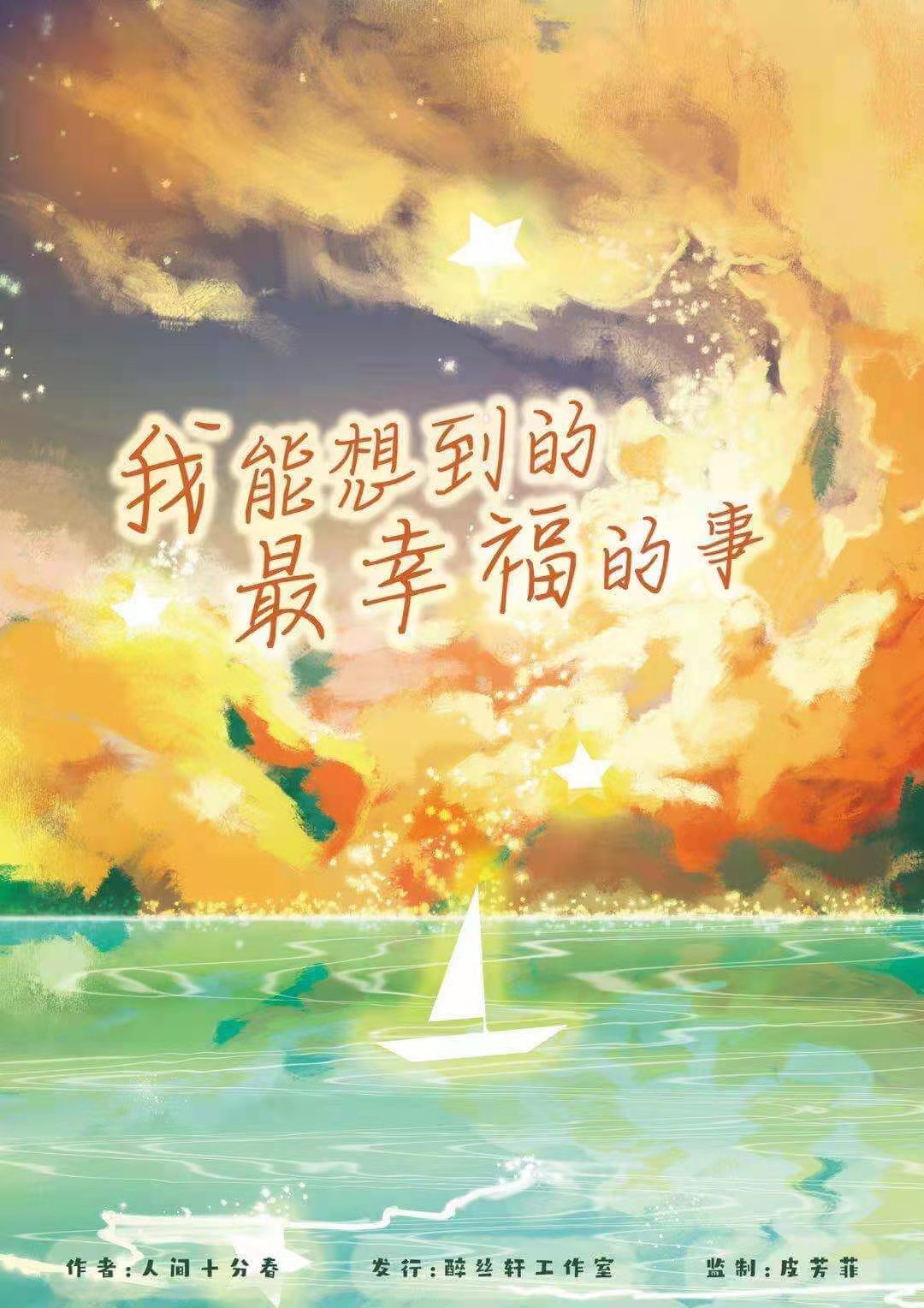 《我能想到最幸福的事》剧本杀复盘凶手真相解析结局剧透