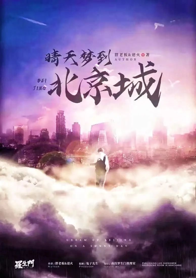 《晴天梦到北京城》剧本杀复盘凶手剧透简介
