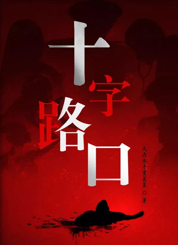 《十字路口》剧本杀复盘凶手分析剧透+真相测评